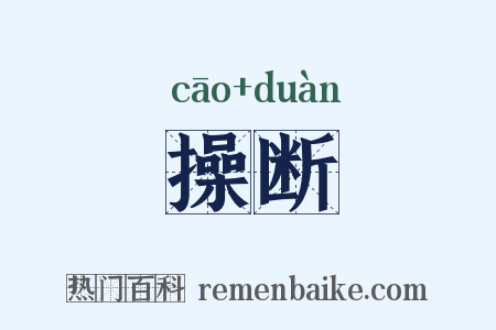 操断是什么意思的图片